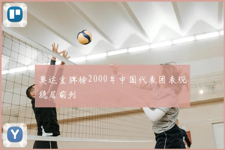 奥运金牌榜2000年中国代表团表现稳居前列