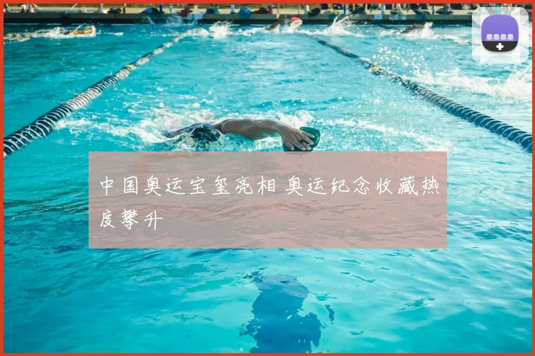 中国奥运宝玺亮相 奥运纪念收藏热度攀升