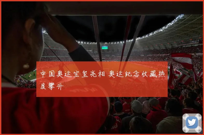 中国奥运宝玺亮相 奥运纪念收藏热度攀升