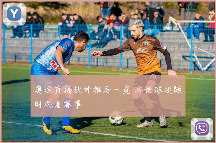 奥运直播软件推荐一览 方便球迷随时观看赛事