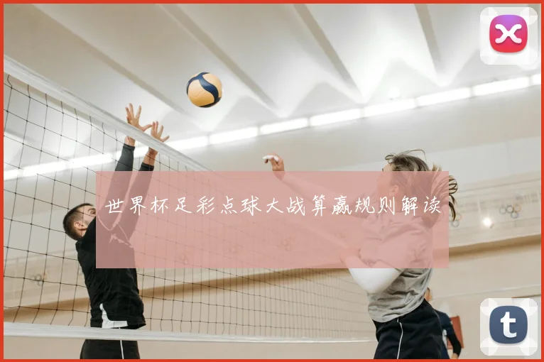 世界杯足彩点球大战算赢规则解读