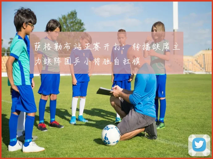 萨格勒布站正赛开打:转播缺席主力缺阵国乒小将独自扛旗