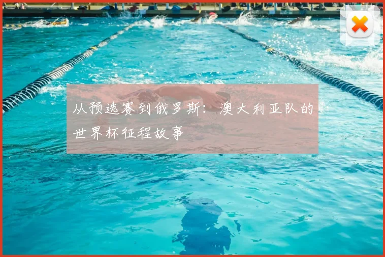 从预选赛到俄罗斯：澳大利亚队的世界杯征程故事