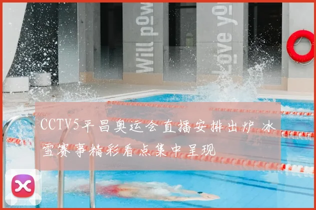 CCTV5平昌奥运会直播安排出炉 冰雪赛事精彩看点集中呈现
