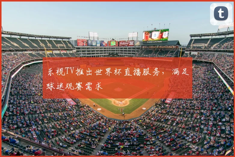 乐视TV推出世界杯直播服务，满足球迷观赛需求