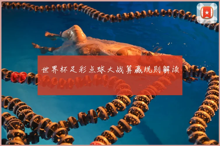 世界杯足彩点球大战算赢规则解读