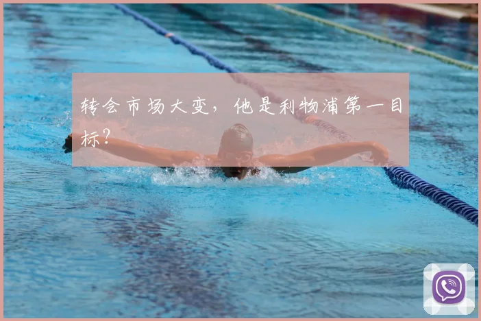 转会市场大变，他是利物浦第一目标？