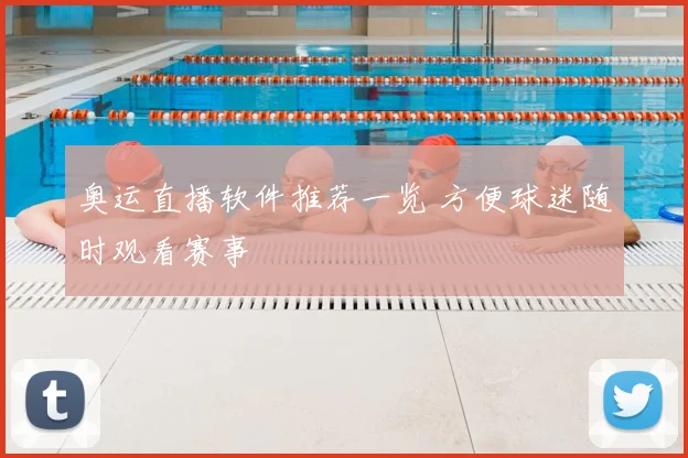 奥运直播软件推荐一览 方便球迷随时观看赛事