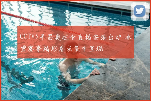 CCTV5平昌奥运会直播安排出炉 冰雪赛事精彩看点集中呈现