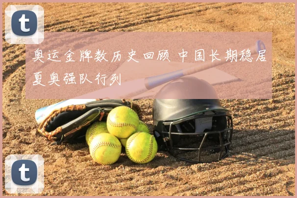 奥运金牌数历史回顾 中国长期稳居夏奥强队行列