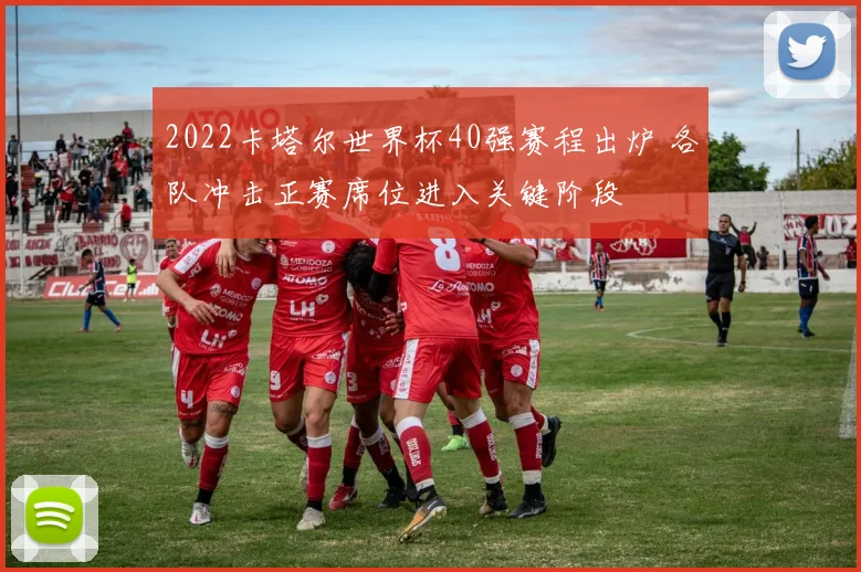 2022卡塔尔世界杯40强赛程出炉 各队冲击正赛席位进入关键阶段