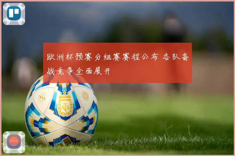 欧洲杯预赛分组赛赛程公布 各队备战竞争全面展开