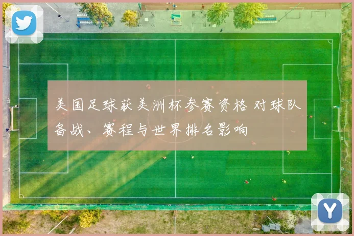 美国足球获美洲杯参赛资格 对球队备战、赛程与世界排名影响
