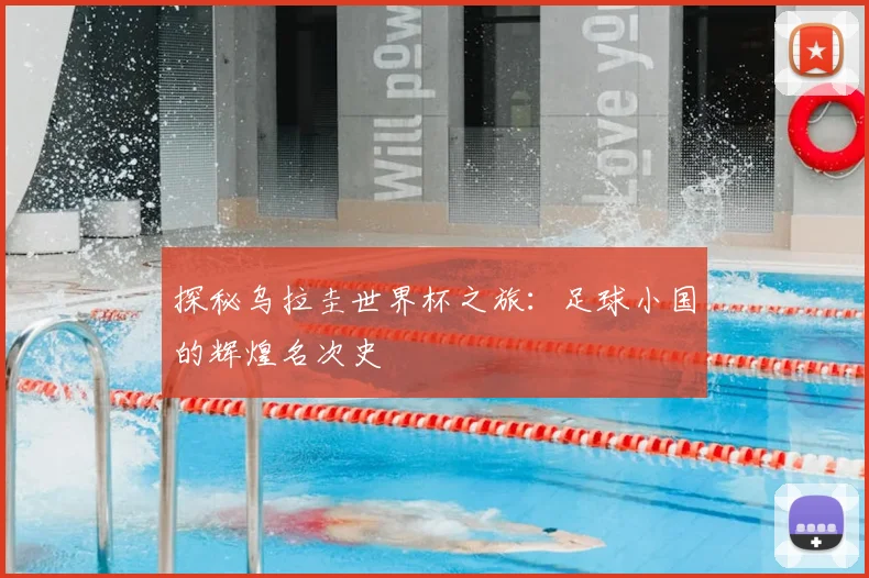 探秘乌拉圭世界杯之旅:足球小国的辉煌名次史