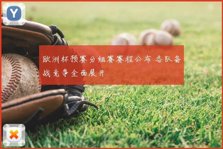 欧洲杯预赛分组赛赛程公布 各队备战竞争全面展开