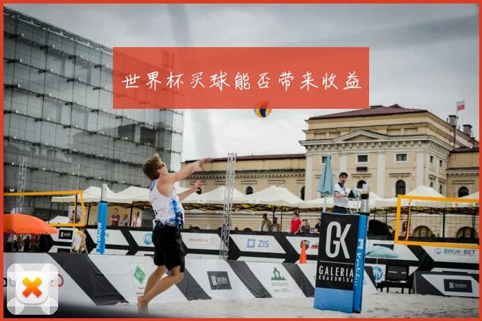 世界杯买球能否带来收益