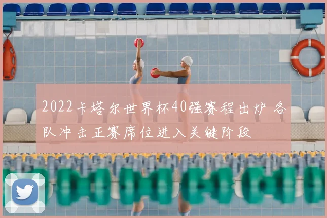 2022卡塔尔世界杯40强赛程出炉 各队冲击正赛席位进入关键阶段