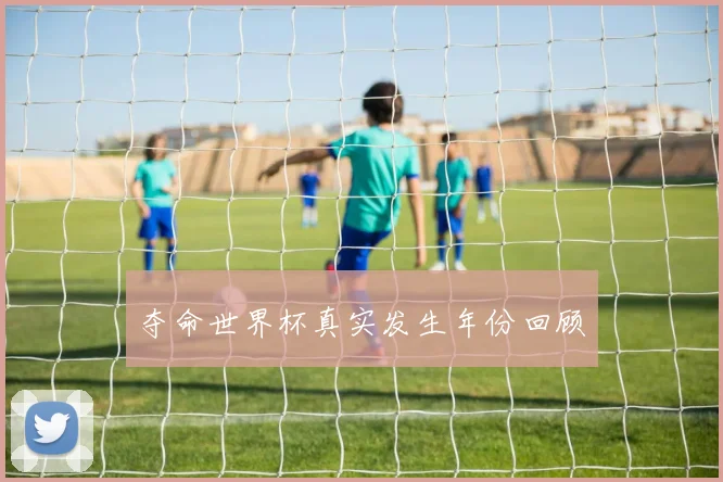 夺命世界杯真实发生年份回顾