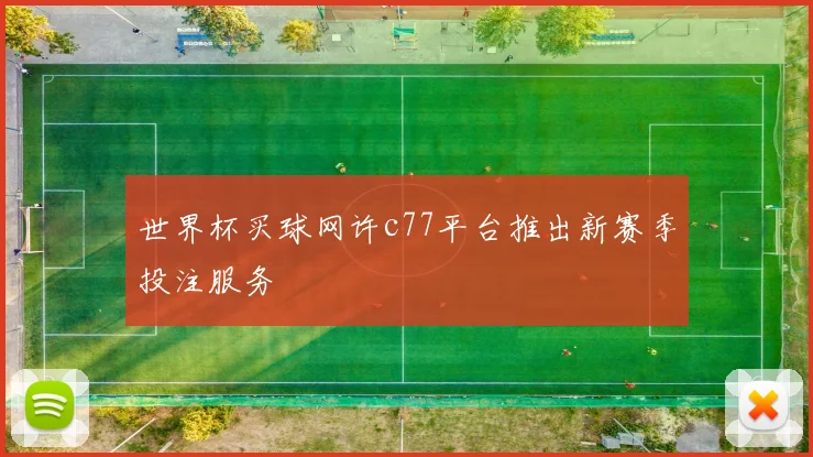 世界杯买球网许c77平台推出新赛季投注服务