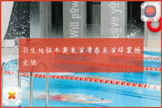 羽生结弦冬奥表演滑春来演绎震撼全场