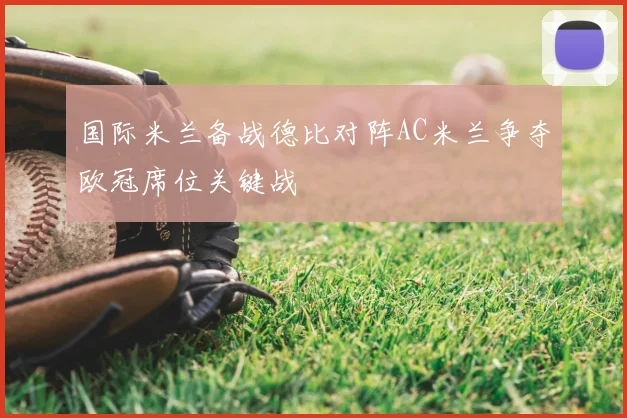 国际米兰备战德比对阵AC米兰争夺欧冠席位关键战