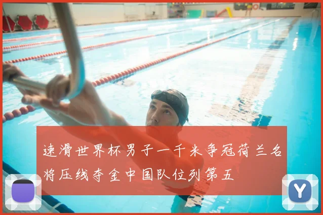 速滑世界杯男子一千米争冠荷兰名将压线夺金中国队位列第五