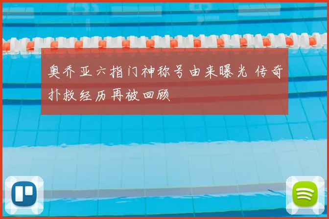 奥乔亚六指门神称号由来曝光 传奇扑救经历再被回顾