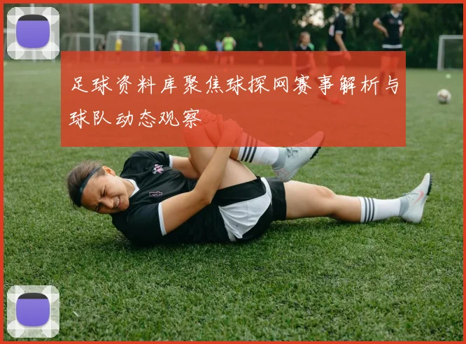 足球资料库聚焦球探网赛事解析与球队动态观察