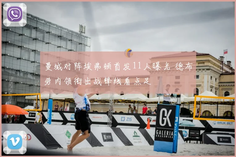 曼城对阵埃弗顿首发11人曝光 德布劳内领衔出战锋线看点足