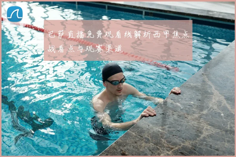巴萨直播免费观看线解析西甲焦点战看点与观赛渠道
