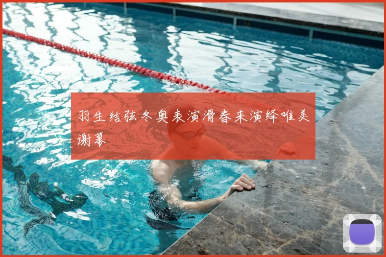 羽生结弦冬奥表演滑春来演绎唯美谢幕
