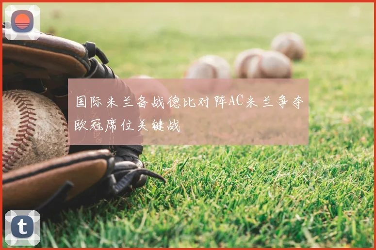 国际米兰备战德比对阵AC米兰争夺欧冠席位关键战