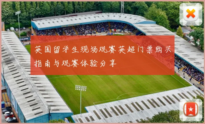 英国留学生现场观赛英超门票购买指南与观赛体验分享