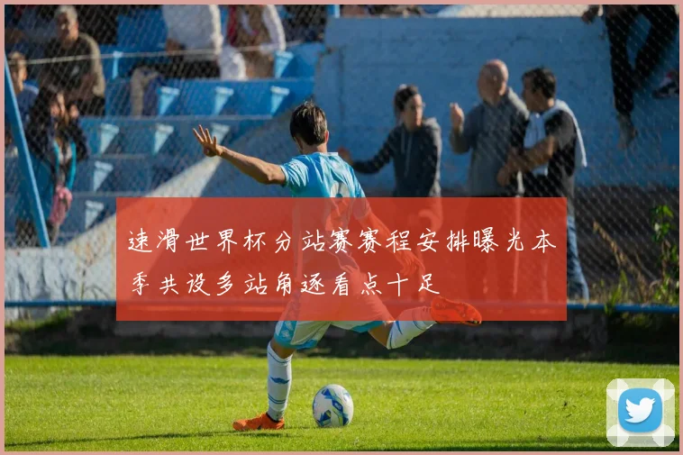 速滑世界杯分站赛赛程安排曝光本季共设多站角逐看点十足