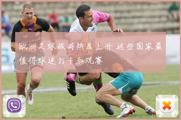 欧洲足球旅游热度上升 这些国家最值得球迷打卡和观赛