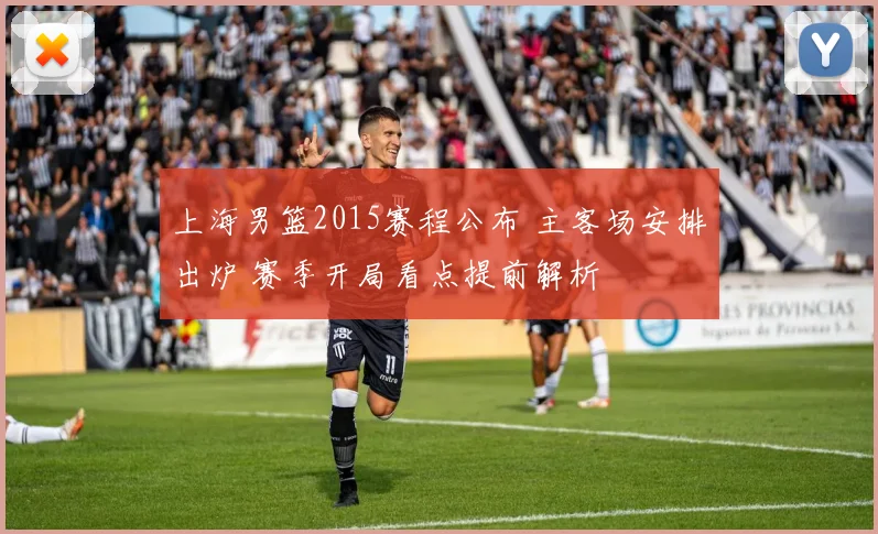 上海男篮2015赛程公布 主客场安排出炉 赛季开局看点提前解析