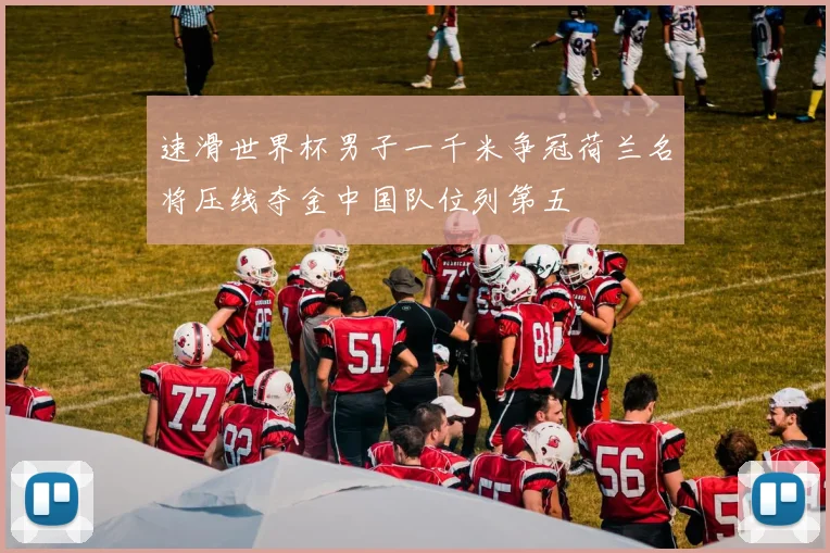 速滑世界杯男子一千米争冠荷兰名将压线夺金中国队位列第五