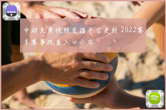 中超免费视频直播平台更新 2022赛季赛事观看入口公布
