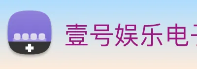 壹号娱乐电子游戏官网 Logo